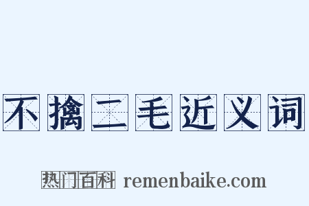 不擒二毛近义词是什么意思的图片